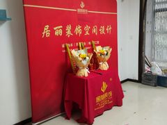 -居丽装饰空间设计(总部)