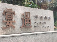 -宴遇·福建荟馆(新景中心店)