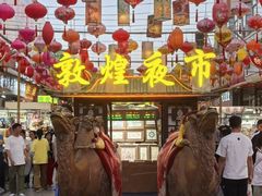 -沙州食驿·非遗小吃夜市