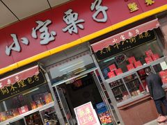 门面-小宝栗子(嘉华国际商业中心店)