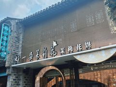-好一朵茉莉花(老门东店)