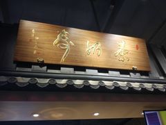 -寿奶茶·鲜奶与茶(合生汇购物中心店)