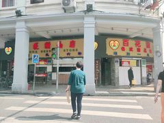 门面-百花传统甜品店(原址店)