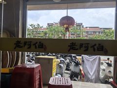 -老阿伯·闽南菜