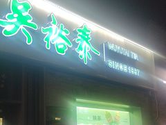 -吴裕泰茶庄(鼓楼店)
