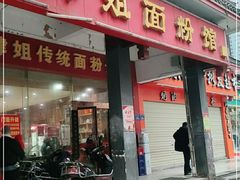 门面-肆姐面粉馆(坡子街店)