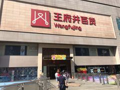 -王府井百货(总府店)