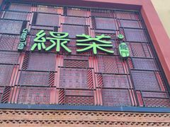 -绿茶餐厅(蓝色港湾店)