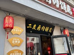 -华天二友居肉饼(宫门口店)
