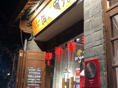 门面-饵块食光·云南有机手作饵块