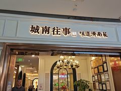 -城南往事·鲁菜·烤鸭(世茂宽厚里·大明湖店)