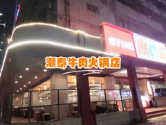 -潮泰牛肉火锅 · 创于1992年(车公庙店)