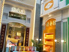 门面-点都德(北京路贰店)