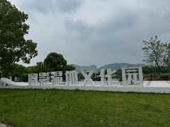 -长兴太湖图影湿地文化园