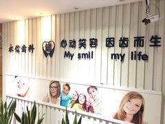 -永信齿科·永恩口腔门诊部(浦东新区店)