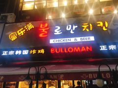 门面-富乐满韩国正宗炸鸡韩国料理(虹泉路店)