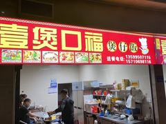 -壹煲口福煲仔饭(中山路店)