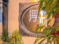 -浮何烤铺(桐梓林店)