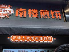 -南楼煎饼(滨江道店)