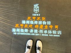 -锦州御烧烤·形象店(人民街店)