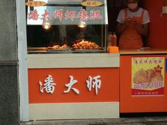 门面-潘大师炸鸡腿(莱蒙店)