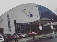 -广州保龄球馆(广州天河体育中心店)