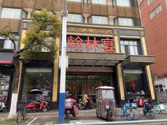 门面-翰林宴(阜南路店)