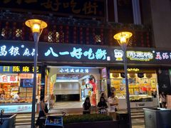 门面-八一好吃街·高品美食广场