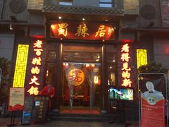 门面-蜀辣居鲜货老火锅(簇桥富顿中心店)