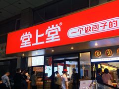 -堂上堂(益民街店)