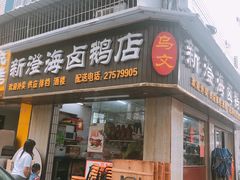 门面-乌文新澄海卤鹅店