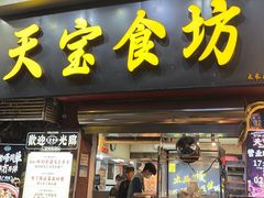 -天宝食坊·啫啫煲大排档(西华路店)