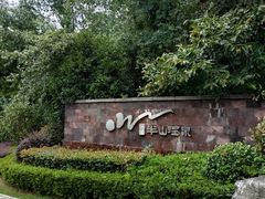 -天目湖涵田半山温泉