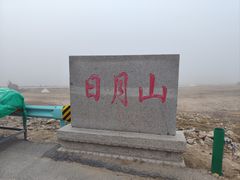 -日月山景区