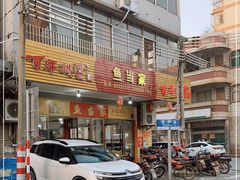 门面-水上鱼当家