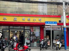 -老丰义(新市北路店)