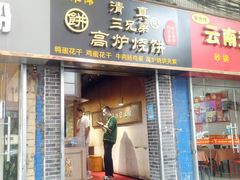 门面-三兄弟高炉烧饼