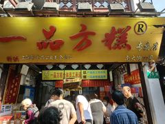 -一品方糕专卖店(七宝店)