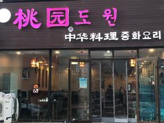 门面-桃园中华料理炸酱面(燕儿岛路店)