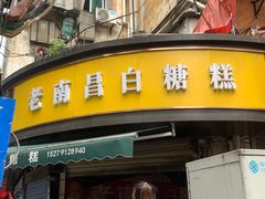 门面-老南昌白糖糕(大士院店)