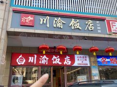 -川渝饭店