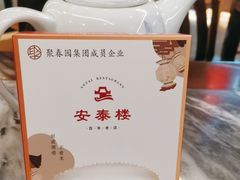 -安泰楼·佛跳墙创始人·传统闽味早茶·酒楼(三坊七巷闽菜地标店)