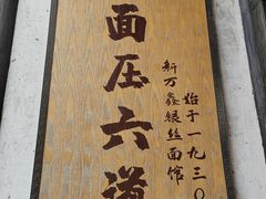 -新万鑫银丝面·非遗无锡味(惠山古镇店)