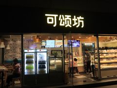 门面-可颂坊(中心书城店)