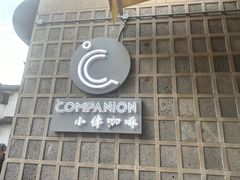 -COMPANION COFFEE小伴咖啡