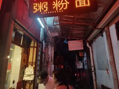 -同记鸡粥粉面店