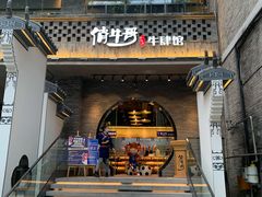 -俏牛哥鲜牛肉牛肆馆(重庆天地店)