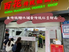 -百花传统甜品店(原址店)
