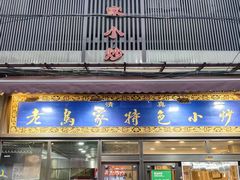 -老乌家特色小炒泡馍(大皮院店)