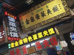 门面-老金家蛋菜夹馍(西安总店)